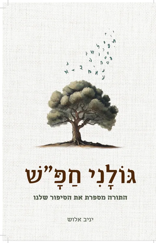 כריכת הספר גולני חפ"ש